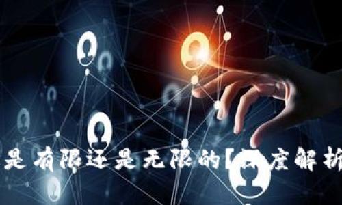 以太坊钱包地址是有限还是无限的？深度解析以太坊地址生成