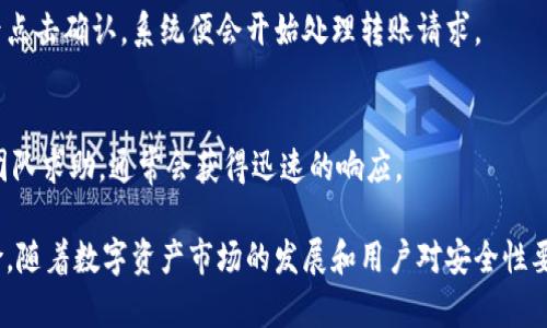   TP钱包安全吗？冻结风险与安全性分析 / 

 guanjianci TP钱包, 钱包安全, 加密货币, 冻结风险, 数字资产保护 /guanjianci 

近年来，加密货币的兴起不断吸引着大众的注意，其中TP钱包作为一种受欢迎的数字资产存储工具，受到了广泛的使用和关注。然而，用户在使用TP钱包时，往往会有一些顾虑，如钱包的安全性、资产的冻结风险等。因此，本文将对TP钱包的安全性进行详细分析，并探讨其冻结风险，帮助用户更好地理解和使用这一工具。

一、TP钱包的基本概述

TP Wallet（TP钱包）是一款专注于加密资产管理和交易的移动应用程序，为用户提供了一个便捷的存储、管理和交易多种数字货币的平台。用户可以通过TP钱包存储各种主流加密货币，如比特币（BTC）、以太坊（ETH）等，同时也支持以中心化交易的平台进行交易。

TP钱包的整个设计初衷是为了提升用户对于数字货币的管理效率，简化交易流程。作为用户，您可以更便捷地进行数字资产的查看与管理，十分适合新手及有经验的交易者。TP钱包还具备用户友好的界面和多重安全措施，包括私钥加密、助记词保护等功能。

二、TP钱包的安全性分析

安全性是用户在选择数字钱包时最为关注的因素之一。TP钱包在安全性方面采取了一系列的措施，有效保护用户资产安全。

1. **私钥管理**：TP钱包采取分布式存储技术，用户的私钥不会被存储在集中式服务器中，而是保存在用户的设备上，避免了因服务器被攻击而导致的资产丢失。

2. **助记词保护**：用户在创建钱包时会生成一组独一无二的助记词，只有拥有这些助记词，才能恢复钱包，这为用户的资产增添了一层保护。

3. **技术更新**：TP钱包持续进行技术更新，及时修复可能存在的安全漏洞，保障用户的资产安全。钱包开发者会定期发布更新，增加新的安全功能。

4. **实时监控**：TP钱包还会对异常交易进行实时监控，一旦发现可疑活动，将及时向用户发送警报，以避免损失。

5. **用户教育**：TP钱包还注重用户教育，提供帮助用户识别钓鱼网站、假冒钱包等安全隐患的信息，以提高他们的安全意识。

尽管TP钱包采取了完善的安全措施，但用户仍需时刻保持警惕，定期更新密码，不随意下载第三方插件，避免在不安全的网络环境中进行交易。

三、TP钱包的冻结风险

除了安全隐患外，用户在使用TP钱包时最担心的另一个问题是资产被冻结的风险。TP钱包作为一个数字资产管理平台，是否会因某些因素而导致用户资产被冻结呢？

1. **法律合规问题**：某些情况下，TP钱包可能会因用户的交易行为受到法律的制约。在涉及到洗钱、诈骗等犯罪活动时，监管机构可能会要求TP钱包冻结相关账户以进行调查。如果用户不慎或无意中卷入这些活动，其资产可能会被冻结。

2. **安全警报**：如果TP钱包监测到某个账户存在异常活动，例如频繁的较大金额转账，系统可能会将该账户标记为可疑，因此进行冻结处理，以保护其他用户的资产安全。这种情况下，用户需要提供相关的身份验证和交易凭证，才能解冻账户。

3. **用户违规行为**：如果用户违反了TP钱包的服务条款，比如使用不当的方式进行交易、恶意操控市场等，TP钱包也可能会对该账户进行冻结处理。

4. **技术故障**：虽然相对较少，但由于技术问题或系统漏洞，用户的资产也可能在规定时间内被暂时冻结。TP钱包会在第一时间进行排查和修复，确保用户资产的安全。

总之，用户在使用TP钱包时，需了解各种可能的冻结风险，并确保自身的交易合规，保护自己的数字资产安全。

四、TP钱包如何避免资产被冻结

用户可以采取多种策略，降低资产被冻结的风险。以下是一些推荐的措施：

1. **合法合规**：确保自己的交易行为合法合规，不参与任何形式的洗钱、诈骗等不法活动，以免造成资产被冻结。

2. **透明交易**：在进行交易时，选择可信的商家进行交易，尽量避免与陌生人或不明软件进行交易，以降低被冻结的风险。

3. **定期检查账户**：定期查看自己的账户交易记录，及时发现可疑交易，一旦发现问题，及时向TP钱包客服报告，防止进一步的损失。

4. **保持更新**：保持TP钱包应用程序的更新，及时修复可能存在的安全漏洞，使用最新版本的应用程序，以确保使用安全。

5. **安全教育**：增强自己的安全意识，学习相关的安全知识。了解如何避免诈骗，以及识别钓鱼网站等，以避免不必要的损失。

五、TP钱包常见问题相关分析

1. **TP钱包支持哪些加密货币？**
TP钱包支持包括比特币、以太坊、波场等多种主流加密货币。用户可以通过TP钱包方便地进行各种数字资产的储存和管理。钱包支持的币种会随着市场的变化而不断更新，用户可以在官方页面查看最新支持的加密货币列表。

2. **TP钱包的收费标准是什么？**
TP钱包的使用是免费的，但在进行一些交易时，用户可能需要支付一定的矿工费或者交易费用。具体收费标准会根据市场状况和网络拥堵情况有所变化，用户在进行合约交易时需关注相关费用信息。

3. **如果丢失助记词怎么办？**
助记词是用户访问其TP钱包的唯一方式，如果丢失了助记词，用户将无法恢复钱包及其资产。因此，在创建钱包时，强烈建议用户妥善保存助记词，并备份到多个安全的地方，以减少丢失的风险。

4. **如何移动资产？**
用户可以通过TP钱包的转账功能，将资产从一个地址转移到另一个地址。具体操作包括选择转账币种，输入收款地址及金额，确认无误后点击确认，系统便会开始处理转账请求。

5. **如何联系客服？**
如果用户在使用TP钱包的过程中遇到任何问题，可以通过官方网站上的客服联系方式进行咨询，或通过应用程序内的反馈功能向客服团队求助，通常会获得迅速的响应。

总之，TP钱包作为一种便捷的数字资产管理工具，有着较高的安全性，通过合理的使用与风险管理，用户可以尽量避免资产被冻结的风险。随着数字资产市场的发展和用户对安全性要求的提高，TP钱包未来将继续完善其功能与安全机制，为用户提供更优质的服务。