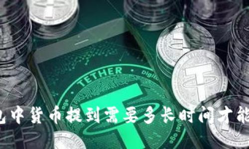 TP钱包中货币提到需要多长时间才能到账？