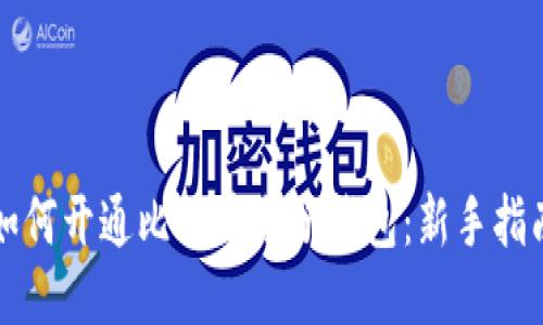 如何开通比特币电子钱包：新手指南