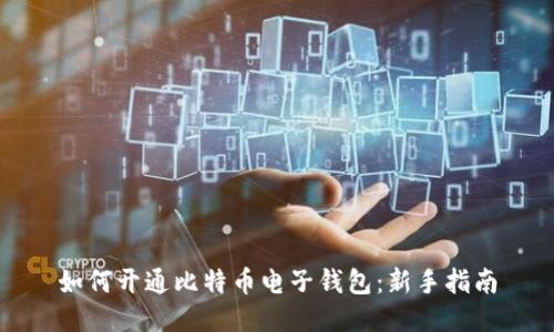 如何开通比特币电子钱包：新手指南