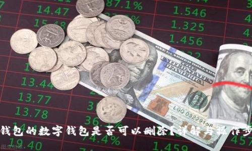 TP钱包的数字钱包是否可以删除？详解与操作步骤