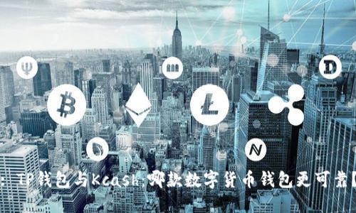 : TP钱包与Kcash：哪款数字货币钱包更可靠？