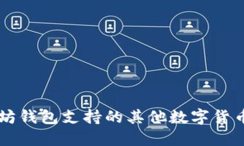 以太坊钱包支持的其他数字货币一览