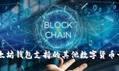 以太坊钱包支持的其他数字货币一览
