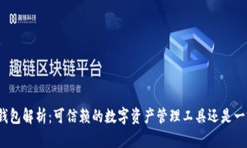 TP多链钱包解析：可信赖的数字资产管理工具还是一场骗局？