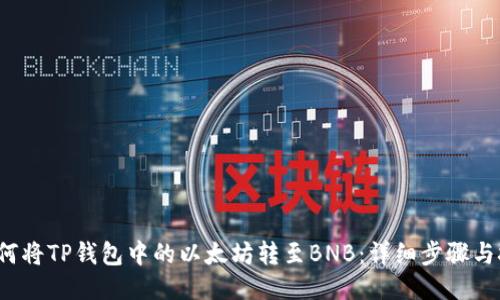  如何将TP钱包中的以太坊转至BNB：详细步骤与技巧