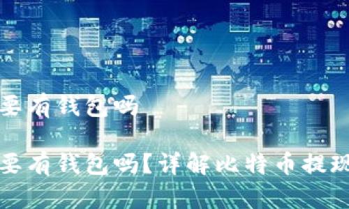 比特币提现一定要有钱包吗

比特币提现一定要有钱包吗？详解比特币提现流程及注意事项