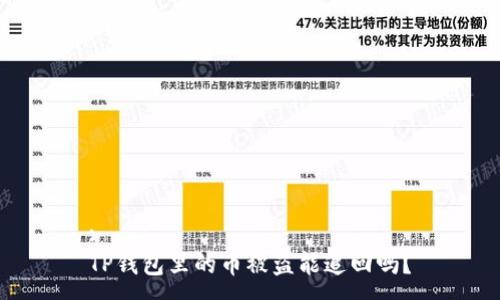 :
TP钱包里的币被盗能追回吗？