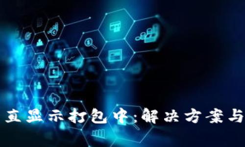 TP钱包转出一直显示打包中：解决方案与常见问题解析