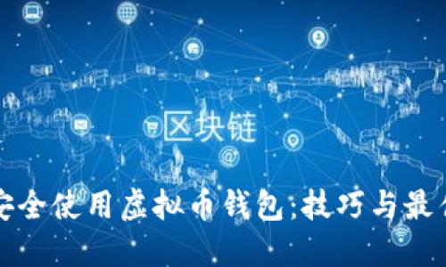 如何安全使用虚拟币钱包：技巧与最佳实践