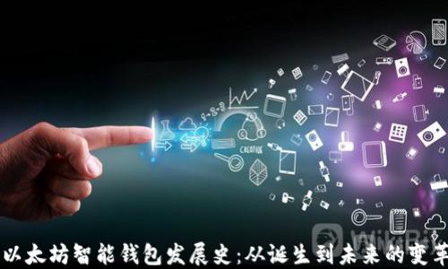 
以太坊智能钱包发展史：从诞生到未来的变革