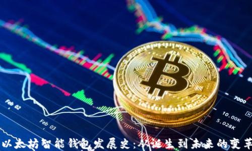 
以太坊智能钱包发展史：从诞生到未来的变革