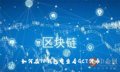 如何在TP钱包中查看GCT代币
