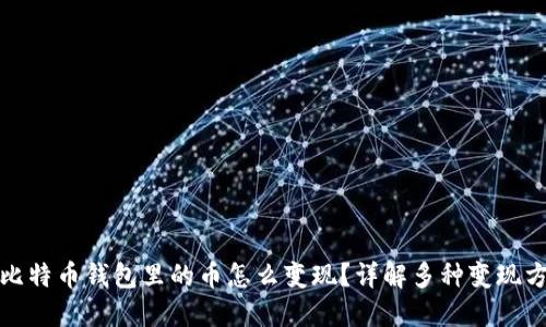 : 比特币钱包里的币怎么变现？详解多种变现方式