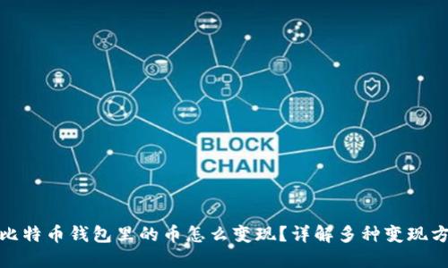 : 比特币钱包里的币怎么变现？详解多种变现方式