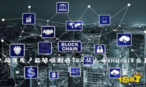 火币提trx到tp钱包是一项涉及加密货币交易和转账的操作，本文将详细介绍这一过程，确保用户能够顺利将TRX从火币（Huobi）交易所提取到TP钱包。此外，本文还将探讨一些常见问题，以帮助用户更好地理解相关操作。

如何将TRX从火币提取到TP钱包？