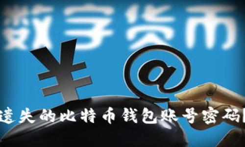 如何找回遗失的比特币钱包账号密码？详细指南