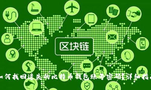 如何找回遗失的比特币钱包账号密码？详细指南