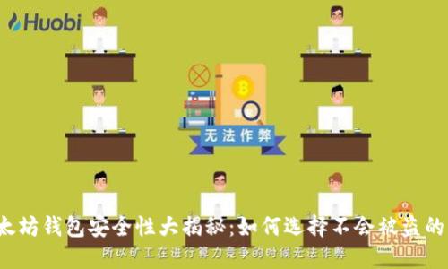 以太坊钱包安全性大揭秘:如何选择不会被盗的钱包