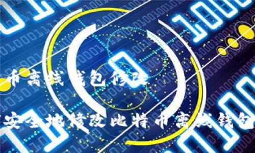 比特币离线钱包修改

如何安全地修改比特币离线钱包设置