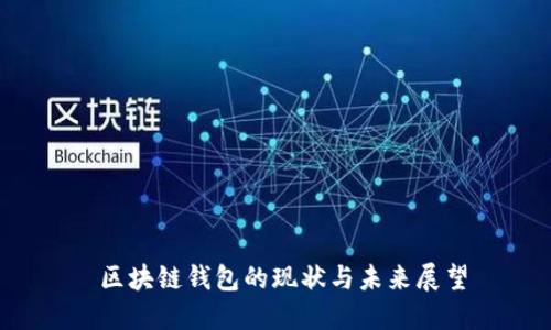  区块链钱包的现状与未来展望