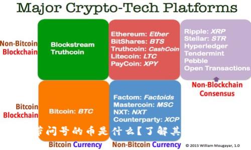 TP钱包中带问号的币是什么？了解其原因及解决方法