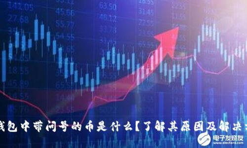 TP钱包中带问号的币是什么？了解其原因及解决方法