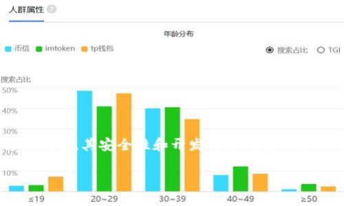 tp钱包是近年来受到广泛关注的一款数字货币钱包，其安全性和开发背景成为网友们热议的话题。以下是关于tp钱包的详细介绍。

tp钱包安全吗？它是谁创造的？
