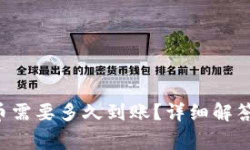 jiaotiTP钱包买币需要多久到账？详细解答和常见问题解析