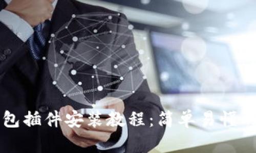 以太坊钱包插件安装教程：简单易懂的步骤指南