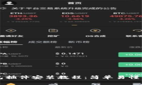 以太坊钱包插件安装教程：简单易懂的步骤指南