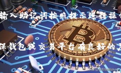 
  USDT钱包注册教程：一步步教你如何安全创建数字货币钱包 / 

关键词：
 guanjianci USDT钱包, 注册教程, 数字货币, 投资指南, 区块链 /guanjianci 

什么是USDT钱包？
USDT（Tether）是一种以美元为基础的稳定币，主要用于加密货币交易和数字资产的存储。USDT钱包是存储和管理你USDT资产的工具，类似于传统银行的银行账户。注册一个USDT钱包是进行数字货币投资的第一步，它让用户可以安全地存储、接收和发送USDT。

注册USDT钱包的重要性
在开始投资数字货币之前，注册一个可靠的USDT钱包至关重要。数字货币市场充满了风险，拥有一个安全的钱包可以帮助保护你的资产不被盗取或丢失。此外，USDT作为稳定币，提供了一种避免市场剧烈波动的方式，让投资者能够更灵活地管理他们的资产。

如何选择一个合适的USDT钱包？
选择USDT钱包时，有几个因素要考虑，包括安全性、用户体验、支持的平台、费用和客户服务。常见的钱包类型包括热钱包（在线钱包）和冷钱包（硬件钱包），前者适合日常交易，后者适合长时间存储。此外，确保所选择的钱包拥有良好的声誉和用户反馈是非常重要的。

USDT钱包注册步骤
下面是创建USDT钱包的一般步骤：
ol
    li选择钱包类型：可以选择热钱包如币安、火币等，也可以选择冷钱包如Ledger、Trezor等。/li
    li访问官网：确保访问的是官方的网站，避免伪造网站盗取信息。/li
    li创建账户：输入必要的信息，如电子邮件和密码。 /li
    li进行身份验证：根据平台的要求，可能需要进行身份验证。/li
    li备份助记词：在注册完成后，要保存好助记词，这是恢复钱包最重要的凭证。/li
    li充值USDT：完成上述步骤后，可以通过交易所转入USDT到钱包中。/li
/ol

如何确保USDT钱包的安全性？
安全是管理数字资产的首要考虑，无论是选择热钱包还是冷钱包，都需采取适当的安全措施。以下是一些确保钱包安全性的方法：
ul
    li开启双重身份验证：大多数数字钱包和交易所都会提供双重验证，建议打开此功能，以增加安全性。/li
    li定期更新密码：确保使用强密码，并定期更换。避免使用与社交媒体、电子邮件相同的密码。/li
    li保持软件更新：定期更新钱包应用程序，以确保获得最新的安全补丁。/li
    li不要分享助记词：助记词是恢复钱包的关键，务必妥善保管，切勿告诉他人。/li
/ul

急需帮助？如何联系客户支持？
当在使用USDT钱包的过程中遇到问题时，快速有效的客户支持是至关重要的。大多数钱包都有在线客服、邮件支持或者用户社区，可以提供帮助。用户在注册时，应查看其支持服务的响应时间和客户服务评价，这通常会影响用户的使用体验。

总结
注册USDT钱包是进入数字货币世界的第一步，通过上述步骤和安全措施，用户可以轻松安全地管理他们的USDT资产。务必在选择钱包时谨慎，以确保你的数字资产受到保护。 

可能的相关问题

1. USDT与其他加密货币有什么区别？
USDT，或称为Tether，是一种基于区块链的稳定币，它与美元挂钩，这意味着1 USDT通常等于1美元。相比于其他加密货币如比特币或以太坊，USDT的价值波动较小，更加稳定。它的主要功能是帮助投资者避开加密市场的价格波动，使他们能够更安全地进行交易和投资。

2. 如何从交易所转移USDT到钱包？
将USDT从交易所转移至个人钱包是投资者保护自己资产的一种方式。首先，你需要确保你的USDT钱包已经创建并能正常使用。接着，在你选择的交易所中，找到“提款”或“转账”选项，输入你钱包的接收地址和转账金额。确认无误后，提交请求并查看交易记录以确认交易已成功。这一步虽然简单，但必须确保输入的钱包地址是正确的，以免资金丢失。

3. USDT钱包有哪些风险？
虽然USDT是一种相对安全的资产，但仍然存在一些风险。一方面，热钱包容易受到网络攻击，而冷钱包虽然安全但使用不便。其次，用户如果不小心泄露了助记词，可能会导致资产被盗。此外，USDT的发行公司Tether也曾因透明度问题而受到质疑，投资者应保持警惕，定期关注相关动态。

4. 如何恢复丢失的USDT钱包？
如果钱包丢失或被盗，恢复过程取决于你是否有备份助记词。在大多数情况下，使用助记词或私钥可以恢复你的钱包。在钱包应用程序中，找到“恢复钱包”选项，输入助记词按照提示进行操作。如果没有助记词，恢复是非常困难的。在此情况下，建议咨询专业技术支持或寻找第三方的恢复服务，不过要小心避免进一步的损失。

5. 如何避免USDT骗局？
在数字货币领域，骗局层出不穷，投资者需提高警惕。首先，确保使用官方平台和钱包，避免点击未知的链接或下载可疑应用。其次，务必查阅用户评价及反馈，确保钱包或交易平台有良好的声誉。此外，不要相信赚取高额回报的“投资机会”，这通常是诈骗的标志。保持警惕、谨慎投资，保护自己的资产。

通过上面的介绍和常见问题的解答，希望帮助你更好地理解如何注册及使用USDT钱包，从而在数字货币的投资中获得成功。