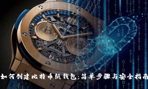 如何创建比特币纸钱包：简单步骤与安全指南