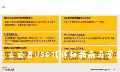 : TP钱包怎么交易USDT？详细指南与常见问题解答