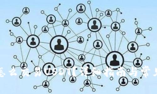 : TP钱包怎么交易USDT？详细指南与常见问题解答