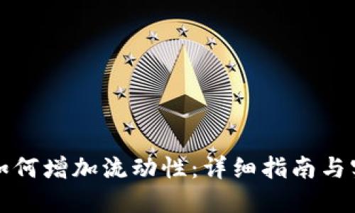 TP钱包如何增加流动性：详细指南与实用技巧