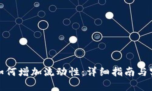 TP钱包如何增加流动性：详细指南与实用技巧
