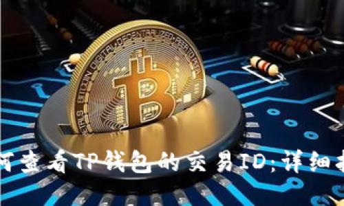如何查看TP钱包的交易ID：详细指南