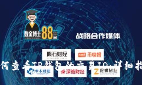 如何查看TP钱包的交易ID：详细指南