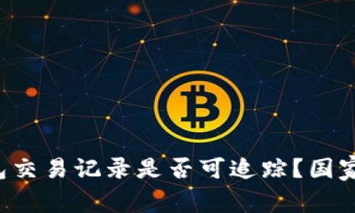 以太坊钱包交易记录是否可追踪？国家能查到吗？