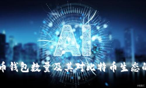 当前比特币钱包数量及其对比特币生态的影响分析