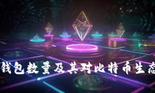 当前比特币钱包数量及其对比特币生态的影响分析