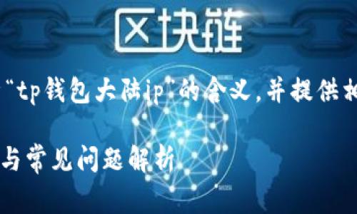 问题：在这个回答中，我们将解析“tp钱包大陆ip”的含义，并提供相关的详细信息和解答常见问题。

TP钱包大陆IP是什么意思？详解与常见问题解析