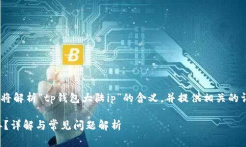 问题：在这个回答中，我们将解析“tp钱包大陆ip”的含义，并提供相关的详细信息和解答常见问题。

TP钱包大陆IP是什么意思？详解与常见问题解析