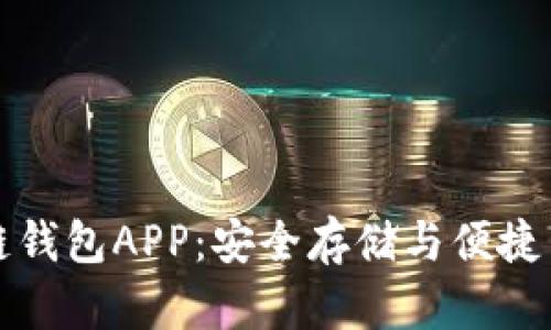 下载最新区块链钱包APP：安全存储与便捷交易的最佳选择