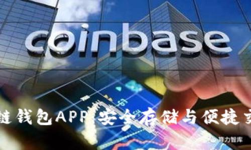 下载最新区块链钱包APP：安全存储与便捷交易的最佳选择