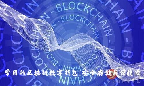 : 常用的区块链数字钱包：安全存储与便捷交易