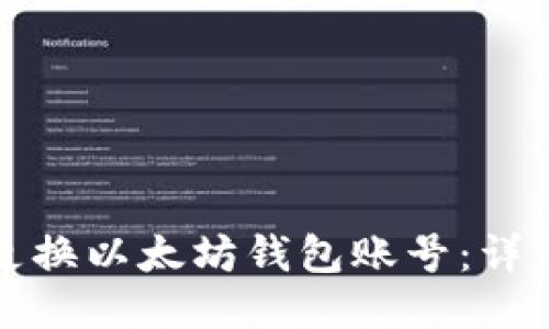 如何更换以太坊钱包账号：详细指南