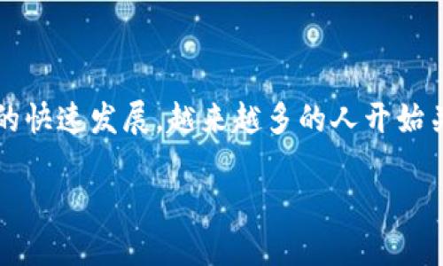区块链Plus Token钱包是一个创新的数字货币钱包，旨在为用户提供更加安全、便捷的数字资产管理体验。随着区块链技术的快速发展，越来越多的人开始关注和投资数字货币，而钱包则成为了管理和存储这些虚拟资产的关键工具。以下是关于区块链Plus Token钱包的详细介绍。

了解区块链Plus Token钱包：安全、便捷的数字资产管理利器